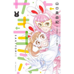 サキヨミ！　２