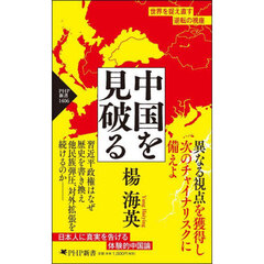 中国を見破る