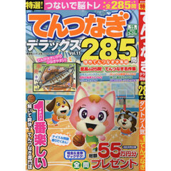 特選！てんつなぎデラックス　Ｖｏｌ．１１