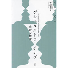 ゲシュタルトコーチング　豊かな虚空