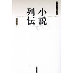 小説列伝