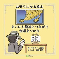 まいにち龍神とつながり金運をつかむ　お守りになる絵本
