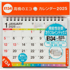 エコカレンダー卓上（インデックス付き）Ａ６サイズ卓上タイプ　２０２５年１月始まり　Ｅ１３４