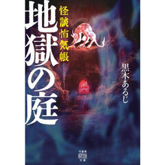 怪談怖気帳地獄の庭