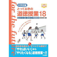 とっておきの道徳授業　中学校編　１８　生き方・命・社会へ目を向ける３５授業実践