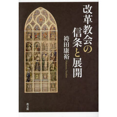 改革教会の信条と展開