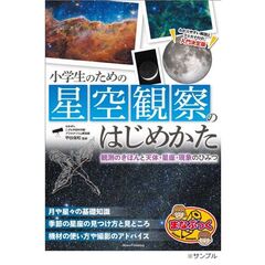 小学生のための星空観察のはじめかた　観測のきほんと天体・星座・現象のひみつ