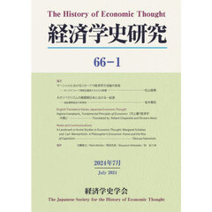 経済学史研究　６６－１（２０２４年７月）