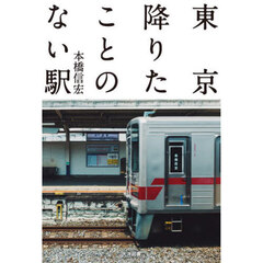 東京降りたことのない駅