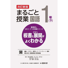 まるごと授業国語　板書と授業展開がよくわかる　１年下　改訂新版