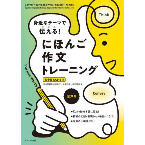 初中 身近なテーマで伝える！にほんご作文トレーニング 初中級（Ａ２－Ｂ１） 通販｜セブンネットショッピング