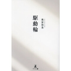 駆動輪