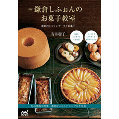 鎌倉しふぉんのお菓子教室　季節のシフォンケーキとお菓子　新版