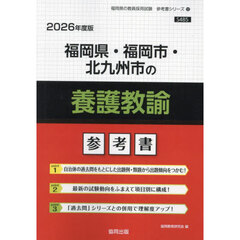 ’２６　福岡県・福岡市・北九州　養護教諭