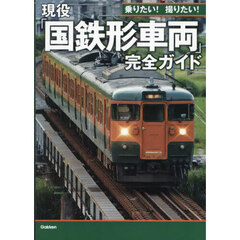 乗りたい！撮りたい！現役「国鉄形車両」完全ガイド