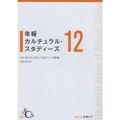 年報カルチュラル・スタディーズ　Ｖｏｌ．１２