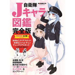 自衛隊Ｊキャラ図鑑　完全版
