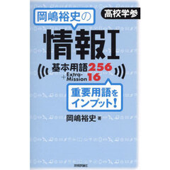 岡嶋裕史の情報１基本用語２５６＋Ｅｘｔｒａ‐Ｍｉｓｓｉｏｎ１６　重要用語をインプット！