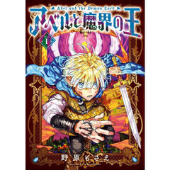 アベルと魔界の王　１