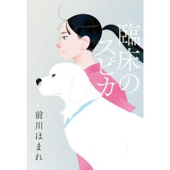 臨床のスピカ