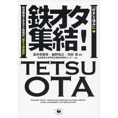 鉄オタ集結！　「好き」を強みに発達障害のある子の居場所「鉄オタ倶楽部」