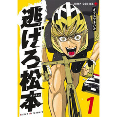 逃げろ松本　１