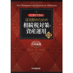 ここまでできる！富裕層のための相続税対策と資産運用　第２版
