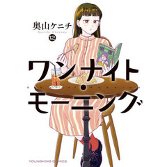 ワンナイト・モーニング　１２