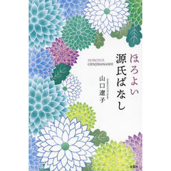 ほろよい源氏ばなし