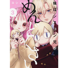 妹はシスコン兄がめんどくさい　３