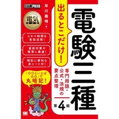 電験三種出るとこだけ！専門用語・公式・法規の要点整理　電気主任技術者試験学習書　第４版