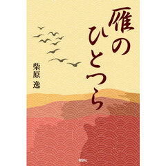 雁のひとつら