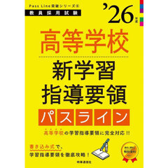 高等学校新学習指導要領パスライン　’２６年度