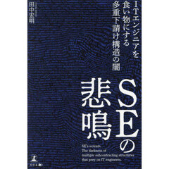 ＳＥの悲鳴　ＩＴエンジニアを食い物にする多重下請け構造の闇