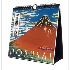 万年日めくり北斎冨嶽三十六景 卓上/壁掛 2025年カレンダー