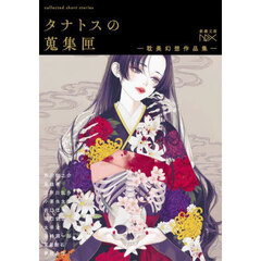 タナトスの蒐集匣　耽美幻想作品集