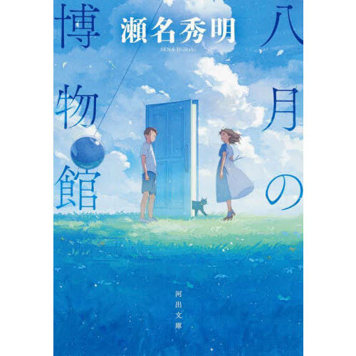 セブンネットショッピングで買える「八月の博物館」の画像です。価格は1,320円になります。