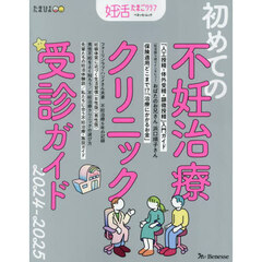 初めての不妊治療クリニック受診ガイド　２０２４－２０２５