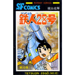 鉄人２８号　１０