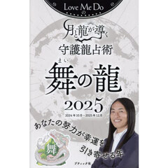 Ｌｏｖｅ　Ｍｅ　Ｄｏの月と龍が導く守護龍占術　２０２５舞の龍　２０２４年１０月～２０２５年１２月