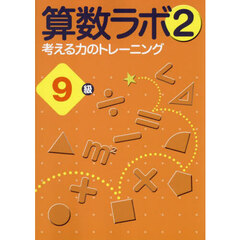 算数ラボ２　考える力のトレーニング　９級