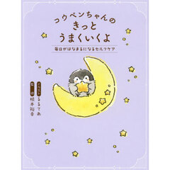 コウペンちゃんのきっとうまくいくよ　毎日がはなまるになるセルフケア