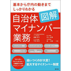 図解自治体マイナンバー業務　基本から庁内の動きまでしっかりわかる