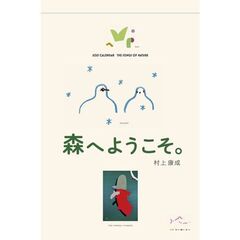 森へようこそ 2025年カレンダー