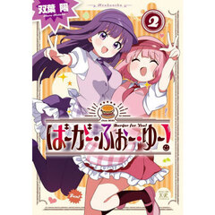 ばーがー・ふぉー・ゆー！　２
