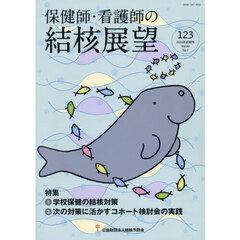 保健師・看護師の結核展望　Ｖｏｌ．６２Ｎｏ．１（２０２４年前期号）