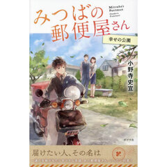 みつばの郵便屋さん　４　特装版　幸せの公園