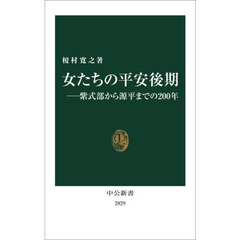 女たちの平安後期　紫式部から源平までの２００年