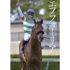 エフフォーリア写真集　横山武史と駆け抜けた１１戦の蹄跡