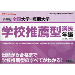 公募制全国大学・短期大学学校推薦型選抜年